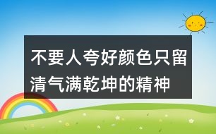 不要人夸好顏色,只留清氣滿(mǎn)乾坤的精神品格