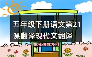 五年級(jí)下冊語文第21課翻譯現(xiàn)代文翻譯