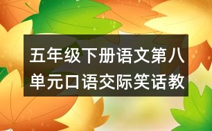 五年級下冊語文第八單元口語交際笑話教學(xué)設(shè)計