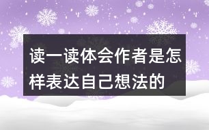 讀一讀,體會(huì)作者是怎樣表達(dá)自己想法的,再照樣子寫(xiě)一寫(xiě)