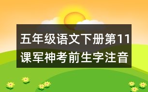 五年級語文下冊第11課軍神考前生字注音專項訓(xùn)練答案