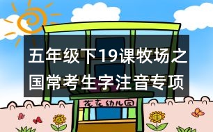 五年級下19課牧場之國?？忌肿⒁魧ｍ椨?xùn)練