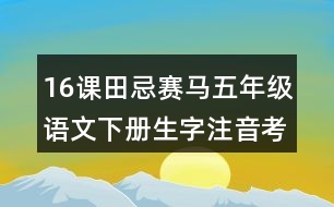 16課田忌賽馬五年級(jí)語文下冊生字注音考前訓(xùn)練題