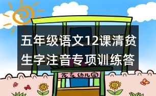 五年級語文12課清貧生字注音專項訓(xùn)練答案