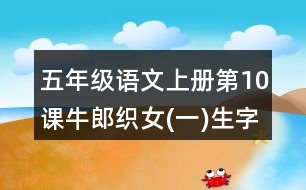 五年級(jí)語(yǔ)文上冊(cè)第10課牛郎織女(一)生字注音組詞