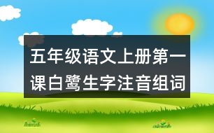 五年級(jí)語文上冊(cè)第一課白鷺生字注音組詞