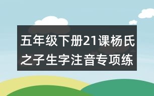 五年級下冊21課楊氏之子生字注音專項練習(xí)題目