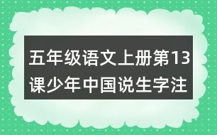 五年級(jí)語文上冊(cè)第13課少年中國說生字注音組詞