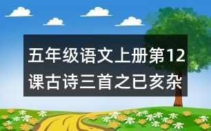 五年級(jí)語(yǔ)文上冊(cè)第12課古詩(shī)三首之已亥雜詩(shī)注解與鑒賞