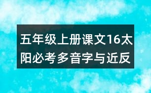 五年級(jí)上冊(cè)課文16太陽必考多音字與近反義詞