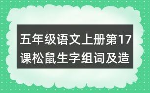 五年級(jí)語(yǔ)文上冊(cè)第17課松鼠生字組詞及造句