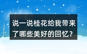 說一說桂花給我?guī)砹四男┟篮玫幕貞洠?></p>										
													<h3>1、說一說桂花給我?guī)砹四男┟篮玫幕貞洠?/h3>	 <p>說一說桂花給我?guī)砹四男┟篮玫幕貞洠?/p><p>答：桂花使我回憶起八月臺風(fēng)季節(jié)，母親總擔(dān)心臺風(fēng)會吹落桂花；桂花盛開時，香飄四溢；我抱著桂花樹搖桂花；用桂花泡茶、做糕餅等。</p>	  <h3>2、北師大一年級數(shù)學(xué)上冊 搭積木 練一練 5.說一說，你能得到哪些結(jié)果？</h3>	 <p>北師大一年級數(shù)學(xué)上冊 搭積木 練一練</p><p>5.說一說，你能得到哪些結(jié)果？</p><p>圖1：相碰的加法</p><p>12+6=18 6+4=10</p><p>12+4=16 6+3=9</p><p>12+3=15 4+3=7</p><p>圖2：相碰的做減法</p><p>18-3=15 5-3=2</p><p>18-5=13 5-2=3</p><p>18-2=16 3-2=1</p>	  <h3>3、北師大一年級數(shù)學(xué)上冊《六 認(rèn)識圖形》我說你做 2.你能說出圖中哪些物體的形狀?</h3>	 <p>北師大一年級數(shù)學(xué)上冊《六 認(rèn)識圖形》</p><p>我說你做 2.你能說出圖中哪些物體的形狀?</p><p>正方體：魔方</p><p>長方體：冰箱、書本、鬧鐘、書桌</p><p>球體：足球</p><p>圓柱：水杯、筆筒</p>	  <h3>4、你知道哪些體育活動嗎？和同學(xué)說一說</h3>	 <p>你知道哪些體育活動嗎？和同學(xué)說一說</p><p>我喜歡的運動是游泳，因為游泳可以讓我們變得更加的健康，而且游泳是一個鍛煉速度的事情，我喜歡在水里面玩。</p>	  <h3>5、哪種體育活動是你喜歡的？一起來說一說</h3>	 <p>哪種體育活動是你喜歡的？一起來說一說</p><p>我喜歡的運動是踢足球，可以在綠色的球場上面跑步，可以和朋友們一起提足球是很開心的事情。而且它也能強(qiáng)健我們的身體。</p>	  <h3>6、說一說雪地里來了哪些小畫家，都畫了些什么？</h3>	 <p>說一說雪地里來了哪些小畫家，都畫了些什么？</p><p>答：雪地里來的小畫家有小雞、小狗、小鴨和小馬。①小雞，畫了竹葉；②小狗，畫了梅花；③小鴨，畫了楓葉；④小馬，畫了月牙。</p>	  <h3>7、二年級課文中美好的禮物指的是什么？生活中有哪些美好的禮物？</h3>	 <p>二年級課文中美好的禮物指的是什么？</p><p>答：花籽。</p><p>長頸鹿給鼴鼠先生送來的是一包花籽，這包花籽開出了非常美麗的花朵，讓這條小路變成了一條開滿鮮花的小路，生活在這里的小動物們都欣賞到了這些美麗的鮮花，生活在這里的小松鼠、小刺猬和小狐貍在那里快活地蹦啊跳啊。把這里當(dāng)成了它們的樂園，所以說：這是多么美好的禮物??！</p><p>生活中有哪些美好的禮物？</p><p>能夠給他人帶去快樂，能夠溫暖人心的禮物就是美好的禮物，如：為環(huán)衛(wèi)工人送水，參加植樹養(yǎng)樹活動，貧困山區(qū)的孩子在寒冬收到熱心人捐送的棉衣，為勞累的媽媽端來一盆熱熱的洗腳水</p>	  <h3>8、說一說，合唱隊人數(shù)比原來多了還是少了？</h3>	 <p>北師大二年級數(shù)學(xué)上冊第一單元星星合唱隊練習(xí)題練一練及答案</p><p>說一說，合唱隊人數(shù)比原來多了還是少了？</p><p>新加入的比離開的人多，所以合唱隊人數(shù)比原來多了。</p>	  <h3>9、你看過家人睡覺的樣子嗎?說一說。</h3>	 <p>第七課 媽媽睡了 課后練習(xí)題答案</p><p>你看過家人睡覺的樣子嗎?說一說。</p><p>示例:看過，媽媽午睡的樣子很美，呼吸均勻。</p>	  <h3>10、結(jié)合全文說一說，一匹出色的馬究竟指的是什么？</h3>	 <p>結(jié)合全文說一說，一匹出色的馬究竟指的是什么？</p><p>答：一匹出色的馬其實指的是柳條，它給妹妹帶去了無窮的力量，讓妹妹能夠忘記掉疲勞，同時也給妹妹帶去了快樂，所以說這是一匹出色的馬。</p>	  <h3>11、老屋給你留下了什么印象?聯(lián)系插圖和課文內(nèi)容說一說</h3>	 <p>老屋給你留下了什么印象?聯(lián)系插圖和課文內(nèi)容說一說</p><p>暴風(fēng)雨的晚上，小貓找不到安心睡覺的地方。</p><p>生活中的好人大部分看上去都很慈祥。</p><p>圖中的老屋那么慈祥，它應(yīng)該會答應(yīng)吧！</p><p>老屋答應(yīng)讓小蜘蛛在這里知網(wǎng)抓蟲。</p><p>前后已經(jīng)有好幾個動物請求老屋幫助了。</p><p>老屋可能還會遇到其他需要幫助的小動物。</p><p>小蜘蛛的故事沒講完。</p><p>當(dāng)一個人專注于一件事時，就會忘記其他事情。</p><p>估計老屋不會倒</p><p>我知道老屋熱情、善良，我猜測它一定會答應(yīng)別人的請求，所以老屋永遠(yuǎn)站著。</p>	  <h3>12、結(jié)合課文插圖說一說老屋給你留下了怎樣的印象？</h3>	 <p>結(jié)合課文插圖說一說老屋給你留下了怎樣的印象？</p><p>答：我知道老屋熱情、善良，我猜測它一定會答應(yīng)別人的請求，所以老屋永遠(yuǎn)站著。</p>	  <h3>13、《大青樹下的小學(xué)》這所學(xué)校有哪些特別的地方？用自己的話說一說。</h3>	 <p>三年級語文上冊《大青樹下的小學(xué)》課后練習(xí)題答案解析，這所學(xué)校有哪些特別的地方？用自己的話說一說。</p><p>答：這里的孩子來自不同的民族，穿著鮮艷的服裝上學(xué)；這里有很多的動物；這里有古老的銅鐘和美麗的鳳尾竹。</p>	  <h3>14、課文“宇宙的另一邊”有哪些秘密？用自己的話說一說</h3>	 <p>課文宇宙的另一邊有哪些秘密？用自己的話說一說</p><p>答：在宇宙的另外一邊，這里有座一樣的城市，也有一個條一樣的街道，街角處也一樣有著一棟一模一樣的房子，房子里面有一個一樣的孩子。但是在那邊發(fā)生的事情和這邊正好是相反的，宇宙的這一邊如果是冬天下雪的話，那天就是夏天下雪；而且我們這邊的語文課和數(shù)學(xué)課都非常的枯燥，但是他們的語文和數(shù)學(xué)課卻是十分的有趣。</p>	  <h3>15、觀察旋轉(zhuǎn)過程中所形成的角，認(rèn)一認(rèn)，說一說，你發(fā)現(xiàn)了什么？</h3>	 <p>北師大四年級數(shù)學(xué)上冊第二單元《旋轉(zhuǎn)與角》練一練習(xí)題及答案</p><p>觀察旋轉(zhuǎn)過程中所形成的角，認(rèn)一認(rèn)，說一說，你發(fā)現(xiàn)了什么？</p>	  <h3>16、哪些方面可以寫出貓的可愛？默讀文章說一說</h3>	 <p>哪些方面可以寫出貓的可愛？默讀文章說一說</p><p>閱讀全文我們可以看出，作者多次采用擬人的修辭手法將貓咪的性格很明顯的表現(xiàn)了出來，同時說它貪玩吧,的確是啊,要不怎么會一天一夜不回家呢?可是,它聽到老鼠的一點兒響動,又是多么盡職。這句話中的語氣詞也能夠體現(xiàn)出作者對于貓咪的喜愛之情。</p>	  <h3>17、說一說作者游雙龍洞的順序是怎樣的？</h3>	 <p>說一說作者游雙龍洞的順序是怎樣的？</p><p>路上( )( )( )( )出洞</p><p>通過閱讀全文我們可以看出來，作者是先寫了自己在路上的一些情況，然后接著到了洞口，然后進(jìn)入到雙龍洞里面，先是從外洞然后通過孔隙進(jìn)入到內(nèi)洞，接著出洞的這一個順序?qū)懙?，由此我們也能知道這一游雙龍洞的順序就是：</p><p>路上(洞口)(外洞)(孔隙)(內(nèi)洞)出洞</p>	  <h3>18、說一說巨人最后有了什么轉(zhuǎn)變？</h3>	 <p>說一說巨人最后有了什么轉(zhuǎn)變？</p><p>巨人的轉(zhuǎn)變：巨人回來后，叱責(zé)孩子們，并把孩子們趕出花園，還砌起高墻，掛起布告牌，禁止孩子們?nèi)雰?nèi)，此時的他自私自利。巨人看到奇特景象醒悟后，他立刻拆除圍墻，把花園給了孩子們。他懂得了分享，對待孩子們親切、和藹，和孩子們一起玩耍。</p>	  <h3>19、選擇幾個描寫白樺的詞說一說它給你留下了怎樣的印象？</h3>	 <p>選擇幾個描寫白樺的詞說一說它給你留下了怎樣的印象？</p><p>潔白的流蘇 燦燦的金暉 姍姍來遲的朝霞</p><p>晶亮的雪花 銀色的光華 白雪皚皚的樹枝</p><p>答：潔白的流蘇給我留下的印象是下過雪以后，那毛茸茸的雪枝像串串綻放的花穗流蘇一般好看；燦燦的金暉給我留下的印象是太陽剛升起來，金光射向白樺樹；姍姍來遲的朝霞給我留下的印象是天邊慢慢出現(xiàn)的朝霞，形態(tài)很美；晶亮的雪花給我留下的印象是太陽照在白樺樹上覆蓋的雪上，發(fā)出奪目的光彩；銀色的光華給我留下的印象是太陽的霞光照射到落滿積雪的白樺樹上，積雪發(fā)出銀色的光芒；白雪皚皚的樹枝給我留下的印象是一場大雪過后，白樺樹上落了一層厚厚的的積雪。</p><p>挺拔的白樺站立在那里，四周是姍姍來遲的朝霞。在朝霞的映襯下，白樺閃著燦燦的金暉。白樺雖不具有那種姹紫嫣紅的美，可是卻這樣默默地奉獻(xiàn)著它的魅力，這樣的悄無聲息，卻又讓你難以忘懷。</p>	  <h3>20、少年中國說用哪些事物贊美了少年中國？</h3>	 <p>少年中國說用哪些事物贊美了少年中國？</p><p>答：初升的太陽，奔騰的黃河，騰躍的蛟龍，嘯鳴的乳虎，展翅試飛的鷹隼，珍奇的花蕾，剛磨好的寶劍。</p>	  <h3>21、1、有感情地朗讀課文。說說桂花給“我”帶來了哪些美好的回憶。</h3>	 <p><font face=