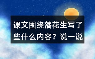 課文圍繞落花生寫了些什么內(nèi)容？說一說