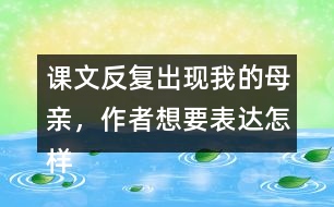 課文反復(fù)出現(xiàn)我的母親，作者想要表達怎樣的效果呢？