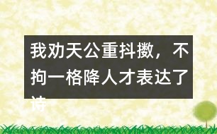 我勸天公重抖擻，不拘一格降人才表達(dá)了詩人怎樣的情感？