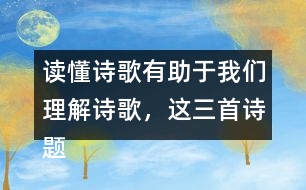 讀懂詩歌有助于我們理解詩歌，這三首詩題目中能了解哪些信息