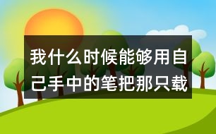 我什么時(shí)候能夠用自己手中的筆把那只載著父愛的小船畫出來就好了從這句話中你體會(huì)到了作者對(duì)父親怎樣的情感？