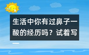 生活中你有過鼻子一酸的經歷嗎？試著寫一寫
