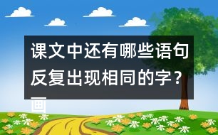 課文中還有哪些語句反復出現(xiàn)相同的字？畫出來和同學交流交流