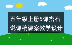五年級上冊5課搭石說課稿課案教學(xué)設(shè)計