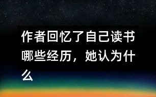 作者回憶了自己讀書(shū)哪些經(jīng)歷，她認(rèn)為什么樣的書(shū)才是好書(shū)
