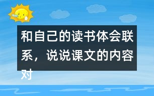 和自己的讀書(shū)體會(huì)聯(lián)系，說(shuō)說(shuō)課文的內(nèi)容對(duì)你有哪些啟發(fā)？