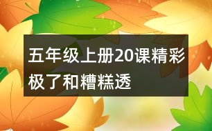 五年級(jí)上冊(cè)20課“精彩極了”和“糟糕透了”說(shuō)課稿教案教學(xué)設(shè)計(jì)