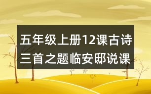 五年級(jí)上冊(cè)12課古詩三首之題臨安邸說課稿課案教學(xué)設(shè)計(jì)