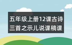 五年級(jí)上冊(cè)12課古詩(shī)三首之示兒說課稿課案教學(xué)設(shè)計(jì)