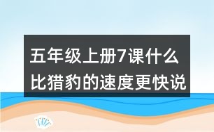 五年級(jí)上冊(cè)7課什么比獵豹的速度更快說課稿課案教學(xué)設(shè)計(jì)