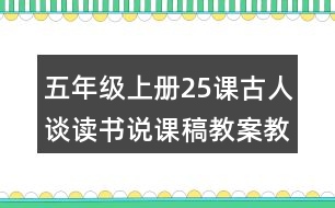 五年級上冊25課古人談讀書說課稿教案教學(xué)設(shè)計