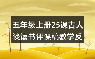 五年級(jí)上冊(cè)25課古人談讀書評(píng)課稿教學(xué)反思