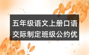 五年級(jí)語(yǔ)文上冊(cè)口語(yǔ)交際：制定班級(jí)公約優(yōu)秀范文