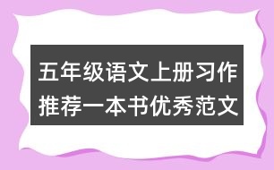 五年級(jí)語文上冊(cè)習(xí)作：推薦一本書優(yōu)秀范文2則