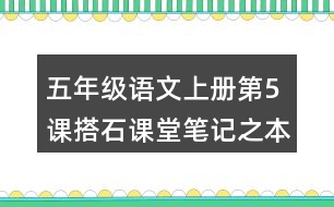 五年級(jí)語(yǔ)文上冊(cè)第5課搭石課堂筆記之本課重難點(diǎn)