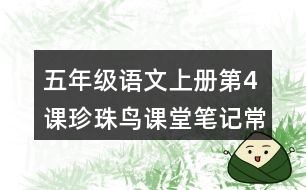 五年級(jí)語文上冊第4課珍珠鳥課堂筆記常見多音字