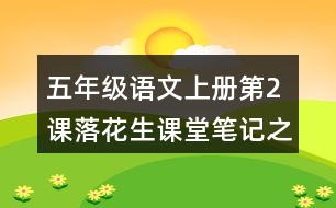 五年級(jí)語文上冊(cè)第2課落花生課堂筆記之本課重難點(diǎn)