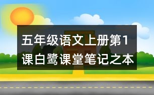 五年級(jí)語文上冊(cè)第1課白鷺課堂筆記之本課重難點(diǎn)
