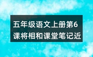 五年級(jí)語文上冊(cè)第6課將相和課堂筆記近義詞反義詞