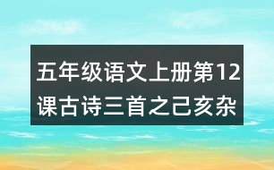 五年級(jí)語文上冊(cè)第12課古詩三首之己亥雜詩課堂筆記之本課重難點(diǎn)