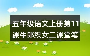 五年級(jí)語文上冊(cè)第11課牛郎織女二課堂筆記課后生字組詞