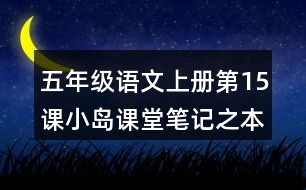 五年級(jí)語(yǔ)文上冊(cè)第15課小島課堂筆記之本課重難點(diǎn)
