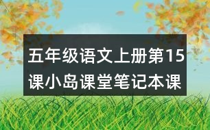 五年級語文上冊第15課小島課堂筆記本課知識點