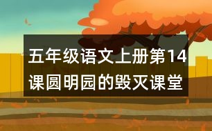 五年級(jí)語文上冊第14課圓明園的毀滅課堂筆記近義詞反義詞