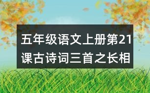 五年級(jí)語(yǔ)文上冊(cè)第21課古詩(shī)詞三首之長(zhǎng)相思課堂筆記常見(jiàn)多音字