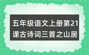 五年級(jí)語文上冊(cè)第21課古詩詞三首之山居秋暝課堂筆記常見易錯(cuò)字
