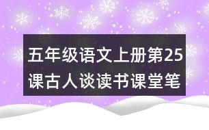 五年級(jí)語(yǔ)文上冊(cè)第25課古人談讀書(shū)課堂筆記課后生字組詞