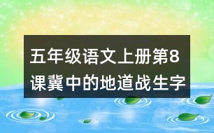 五年級(jí)語文上冊(cè)第8課冀中的地道戰(zhàn)生字組詞與近反義詞