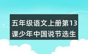 五年級(jí)語(yǔ)文上冊(cè)第13課少年中國(guó)說(shuō)節(jié)選生字組詞與近反義詞