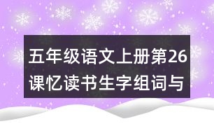 五年級(jí)語文上冊(cè)第26課憶讀書生字組詞與多音字